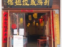 门面-刘鸿盛(城隍庙店)