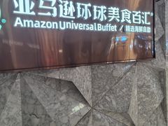 -亚马逊蒸汽活海鲜自助(LCM置汇旭辉广场店)