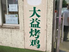 门面-大益烤鸡