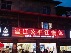 门面-温江公平红烧兔(总店)