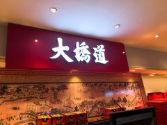 门面-大桥道糕点食品店(津塘路店)