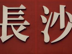 -31号公馆(黄兴广场白果园店)