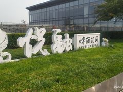 -悦融·京鲁菜·露台花园(安定门店)