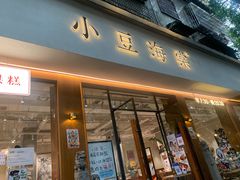 门面-小豆海棠(人民南路店)