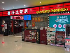 -禄运茶居·手工点心(猎德店)