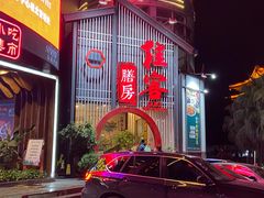 门面-桂客膳房·珍品堂