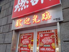 门面-燃计沙茶皇·香港沙茶火锅(人广旗舰店)