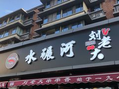 门面-水碾河刘老大串串香(水碾河路店)