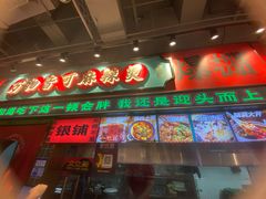 -文立新麻辣烫(合生汇21街区店)