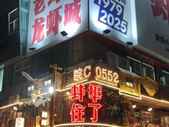 -阿财老铺·老蚌埠龙虾城(华夏总店)