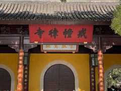 -西园寺素食(西园弄戒幢律寺店)
