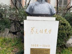 -上海蔡元培故居陈列馆