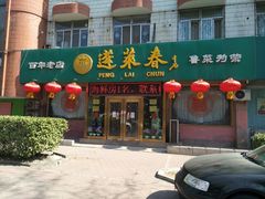 门面-蓬莱春(芝罘店)