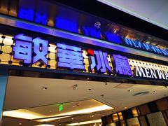 门面-敏华冰厅(天河城店)