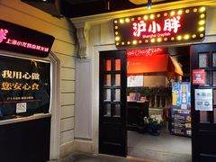 门面-沪小胖小龙虾(淮海中路旗舰店)