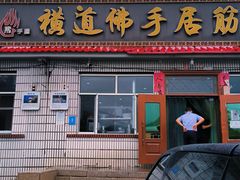 门面-横道佛手居筋饼店