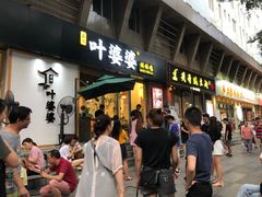 -嘉州叶婆婆钵钵鸡(建设路店)