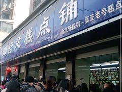 门面-宫廷糕点铺(建设路店)