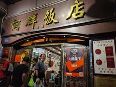 门面-粤·向群饭店(龙津东路总店)