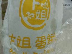 -卞姐蛋饼(陕西南路店)