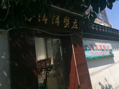门面-喜洋洋蟹庄(阳澄湖店)