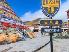 -日月山景区