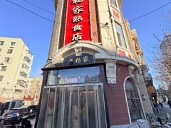 -老杨家熟食店