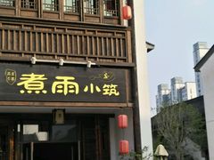-煮雨小筑(斜塘老街店)