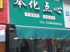 -奉化点心(呼童街店)