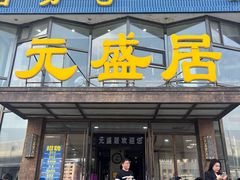 -元盛居(亚泰大街店)