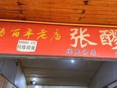 -张醪糟