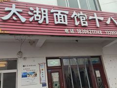-太湖面馆十八浇(渔港路店)