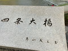 -四条大桥
