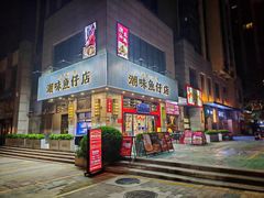 -潮味鱼仔店·地道潮汕味(坪山店)
