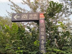 -国际港务区(地铁站)