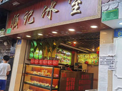 门面-顺记冰室(宝华路店)