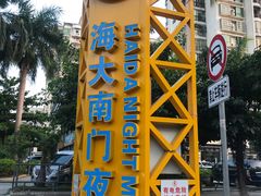 门面-海大南门夜市(海富街店)