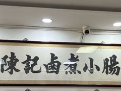 -陈记卤煮小肠