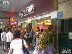 CIMG1100-长乐饼屋(荔湾店)
