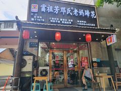 -雷祖芳老妈蹄花店