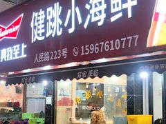 -健跳小海鲜(人民路店)