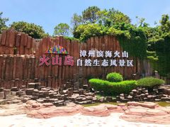 -漳州滨海火山岛自然生态风景区