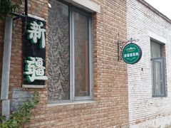 -新疆狼爷烤肉(宋庄店)