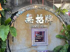 -無招牌海鮮(芽笼店)