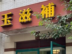门面-玉滋補