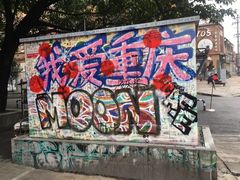 -黄桷坪涂鸦艺术街
