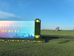 -呼和诺尔旅游景区
