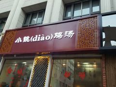 -小铫鸡汤