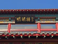 -明湖楼·经典鲁菜山东海鲜(大明湖店)