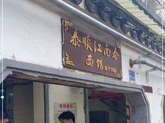 门面-泰顺江南春面馆